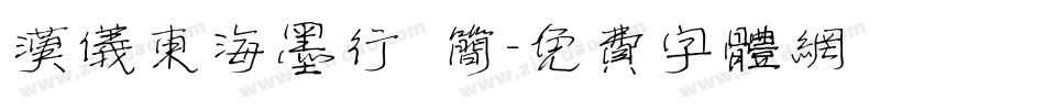汉仪东海墨行 简字体转换